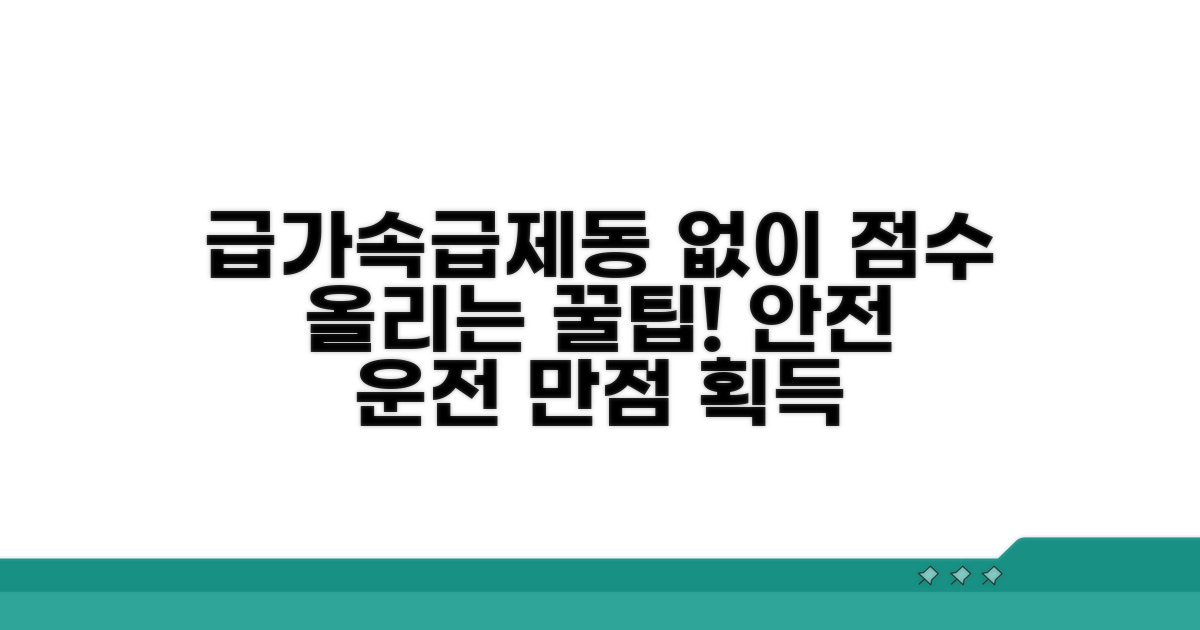 급가속·급제동 없이 점수 올리기