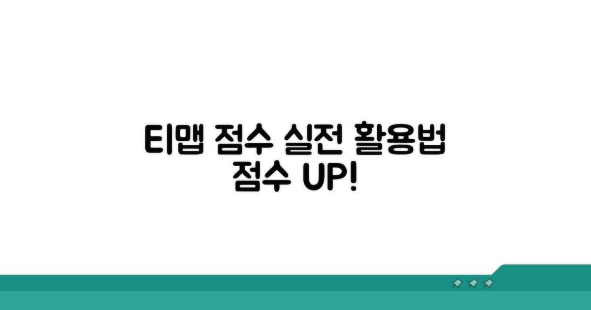 티맵 점수, 실전 활용 가이드