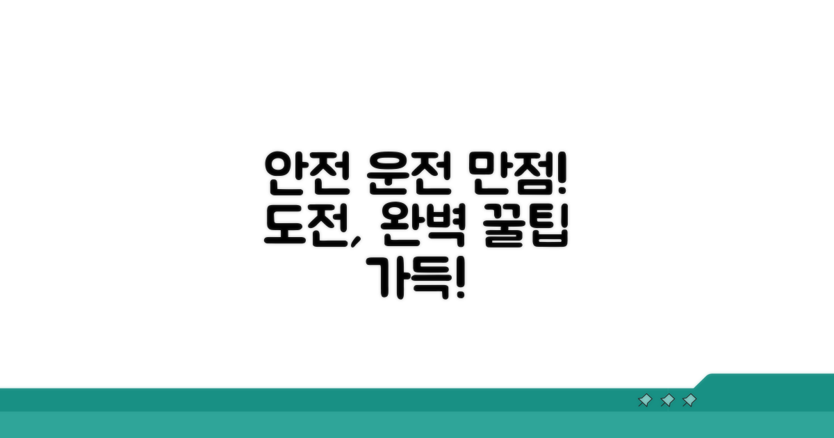 안전운전 생활화, 만점 도전