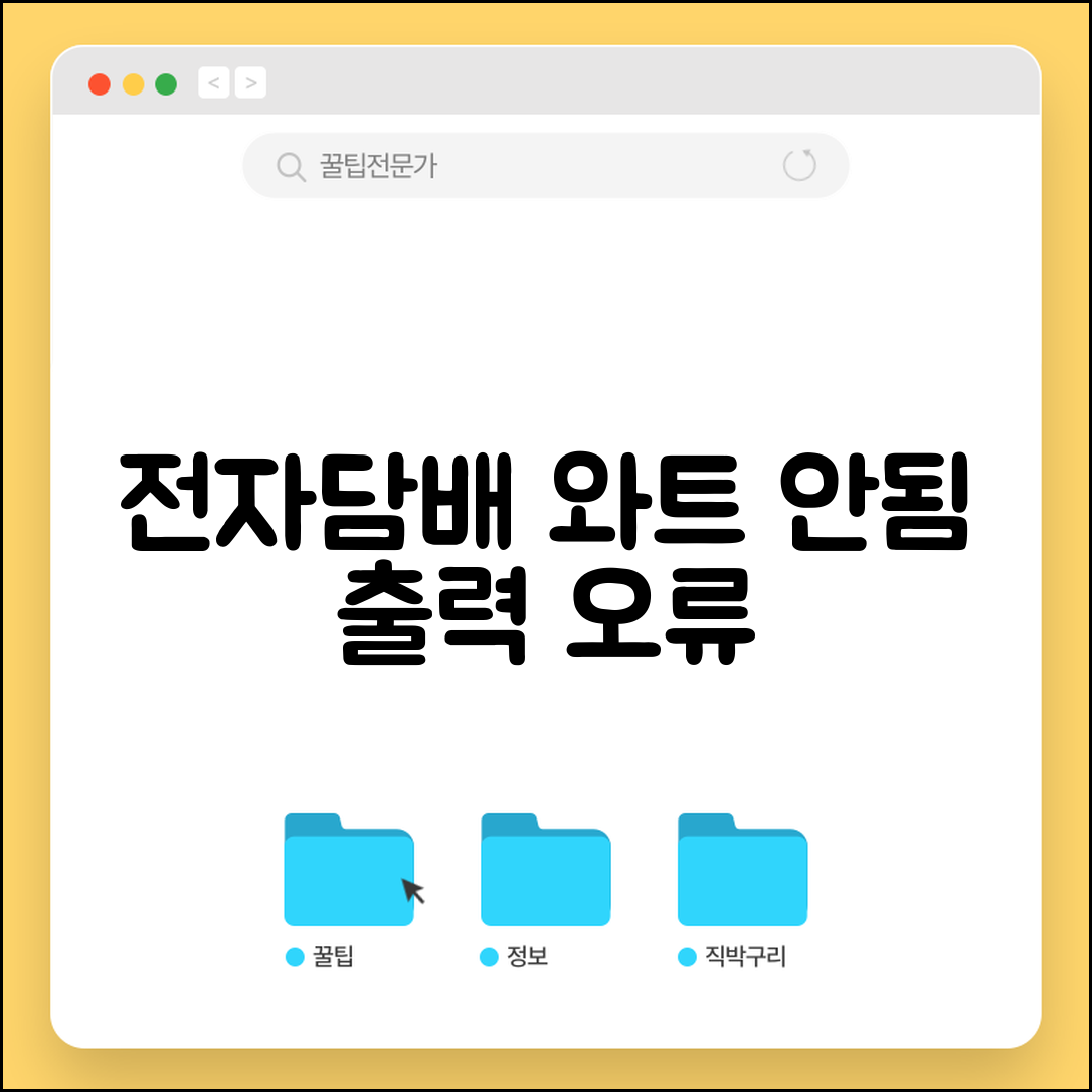 전자담배 와트 조절 안됨 | 베이프 출력 설정 오류