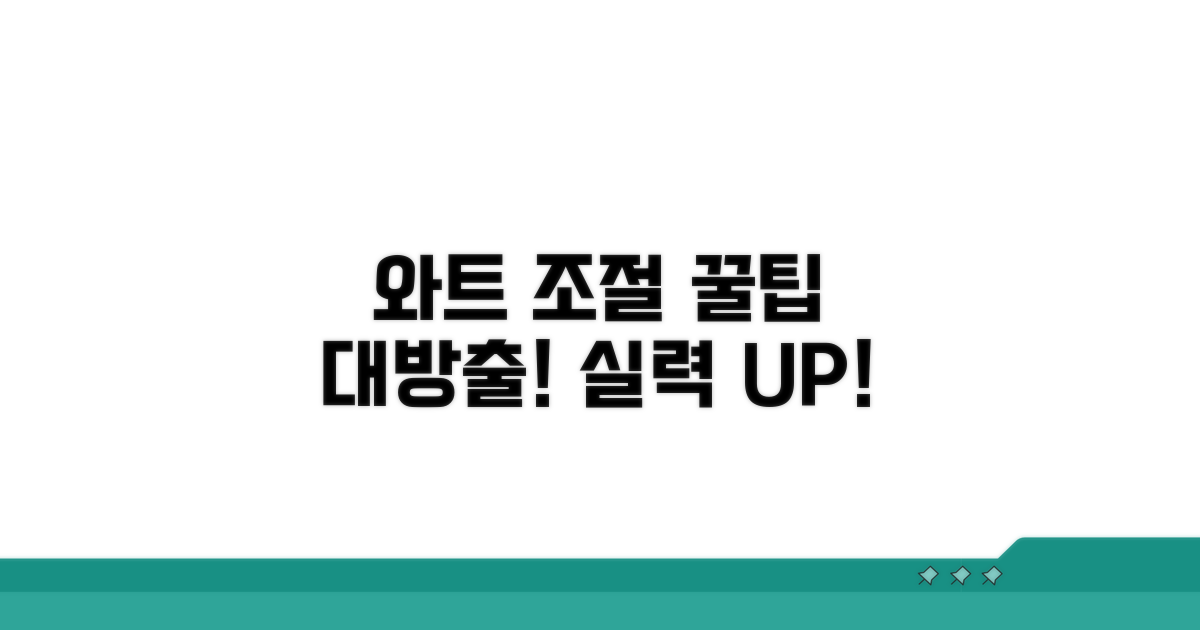 와트 조절 실력 키우는 꿀팁