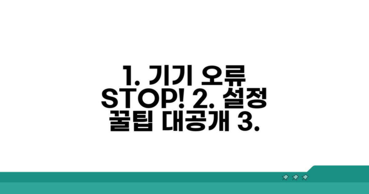 기기별 설정 오류와 대처법