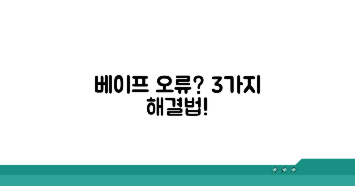 베이프 출력 오류 해결 방법 3가지