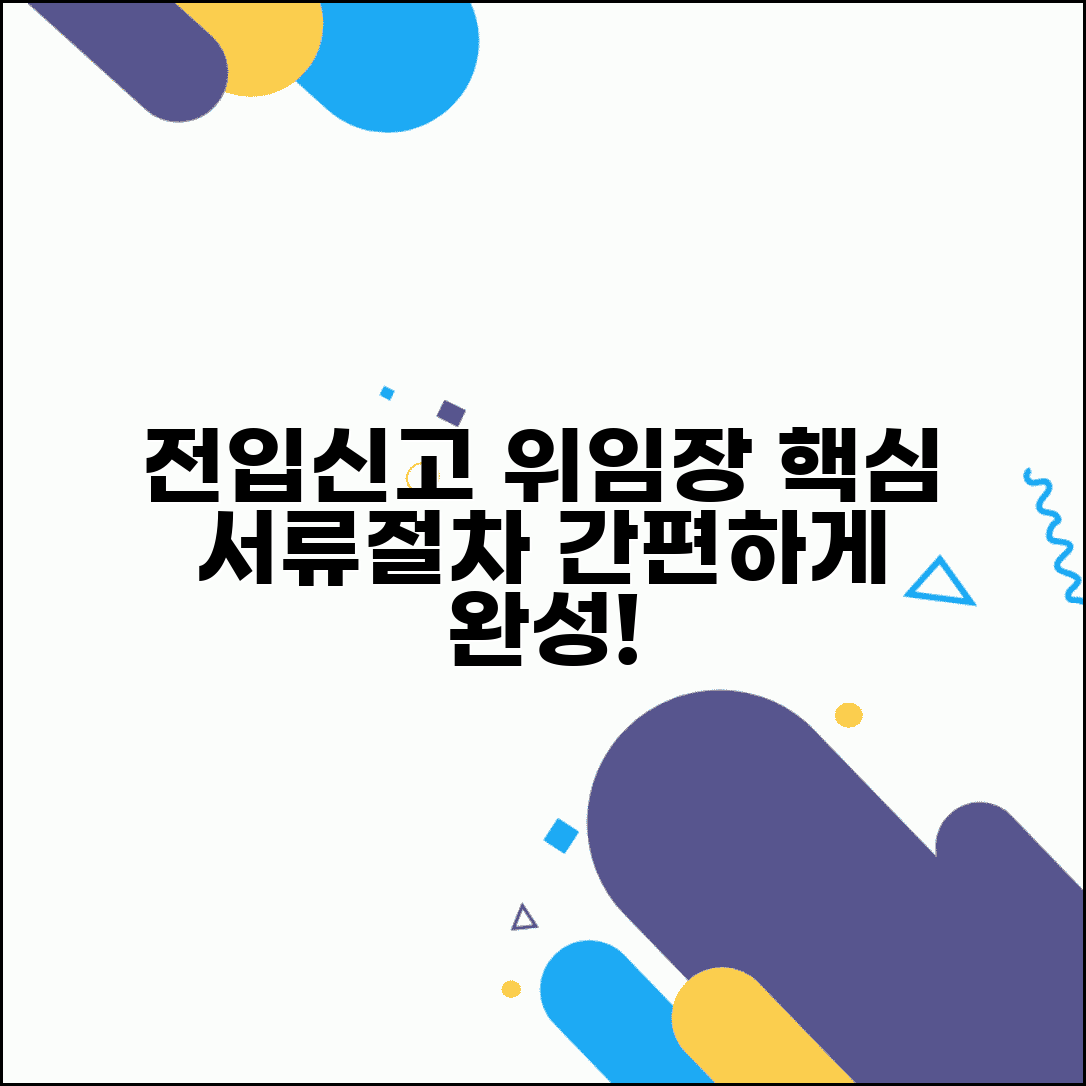 전입신고 대리인 위임장 작성법 | 필요 서류 및 신청 절차 안내