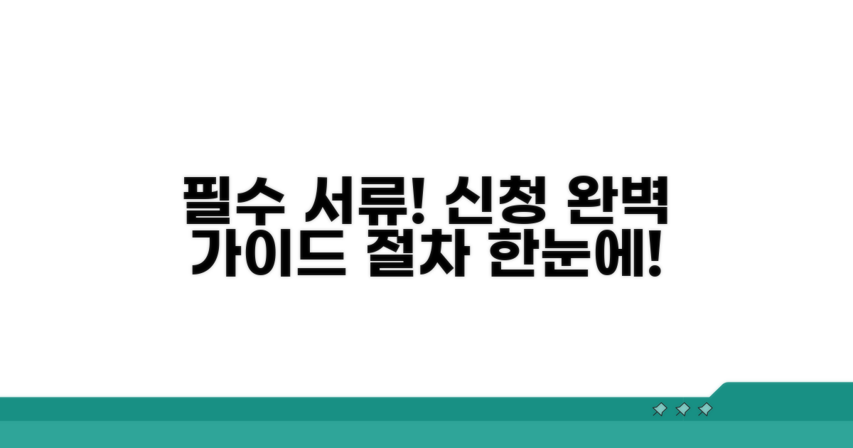 필요 서류와 함께 신청 절차 완벽 안내