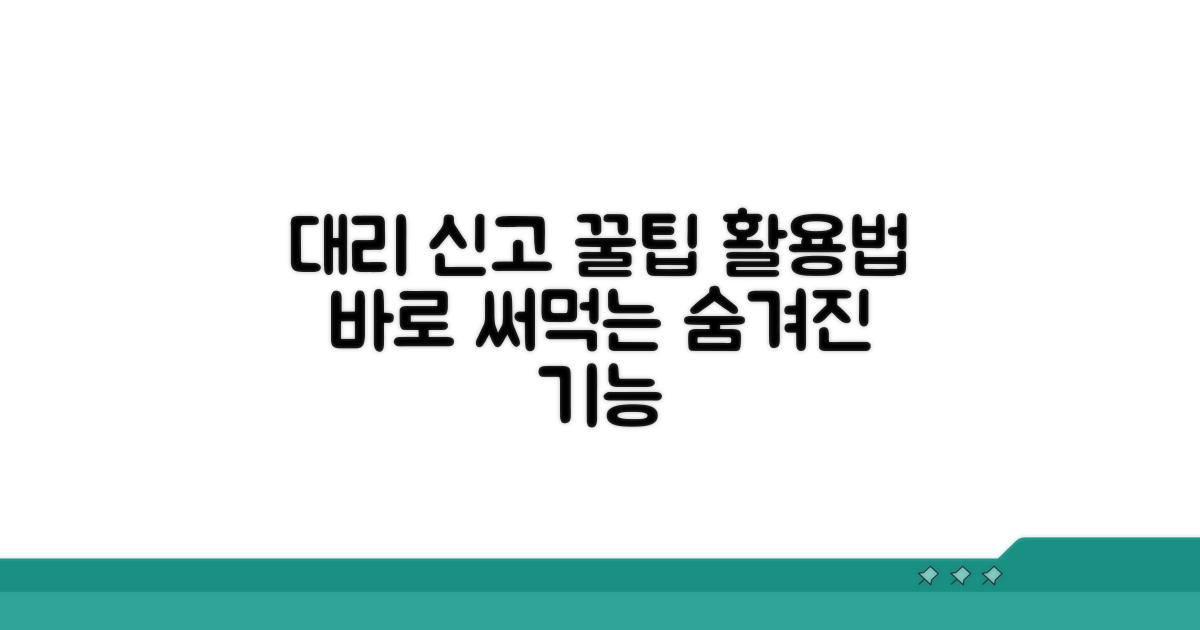 대리 신고 시 추가 꿀팁과 활용법