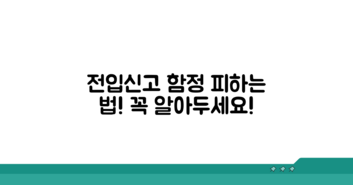 주의해야 할 전입신고 함정 피하기