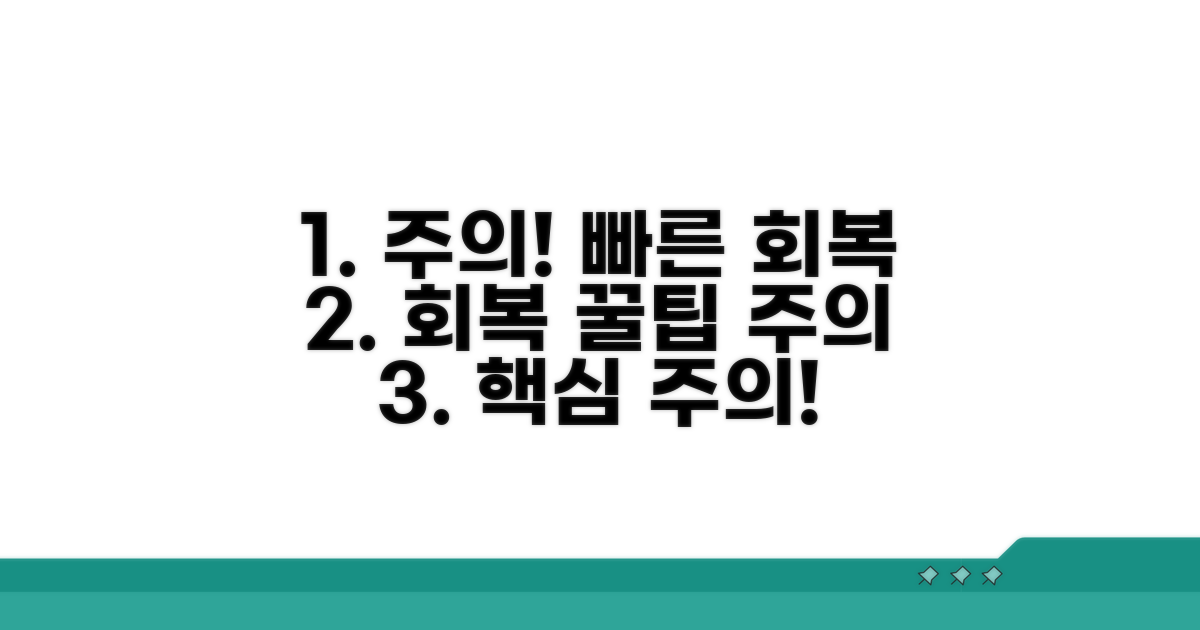 주의사항과 빠른 회복법