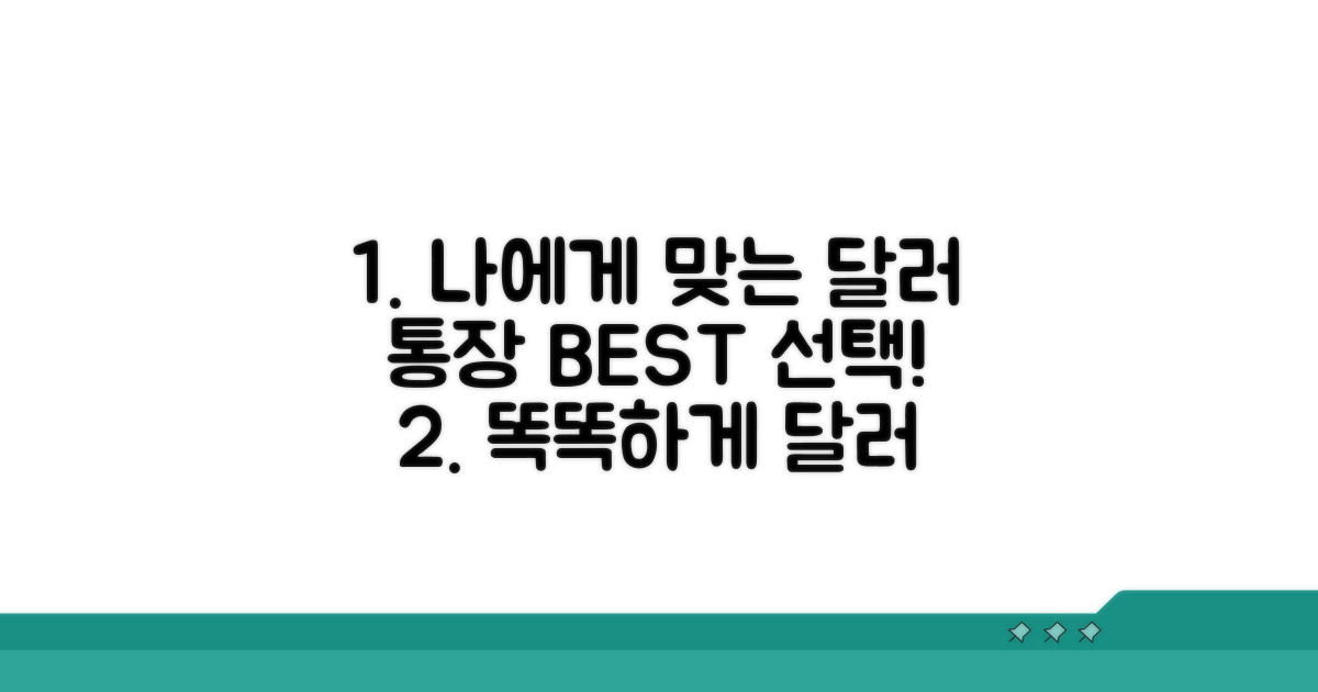 나에게 맞는 달러 통장 선택 가이드