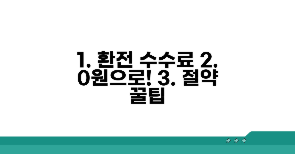 환전 수수료 절약하는 방법