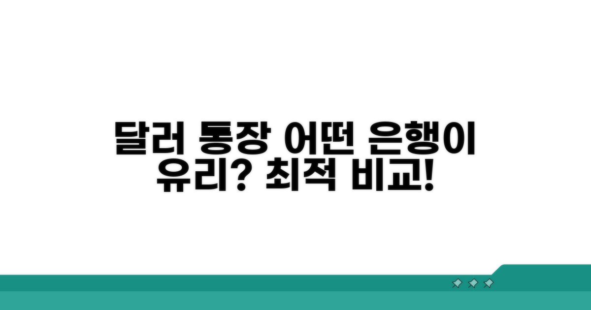 달러 통장, 어떤 은행이 유리할까?