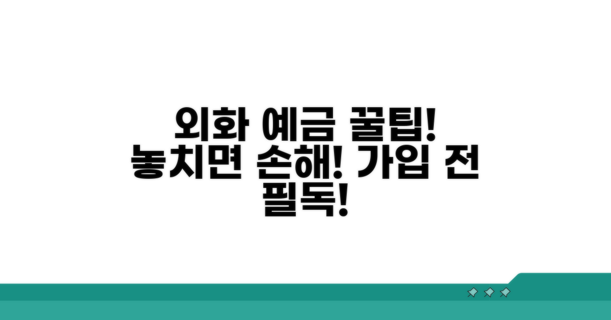 외화 예금 가입 시 꼭 알아둘 점