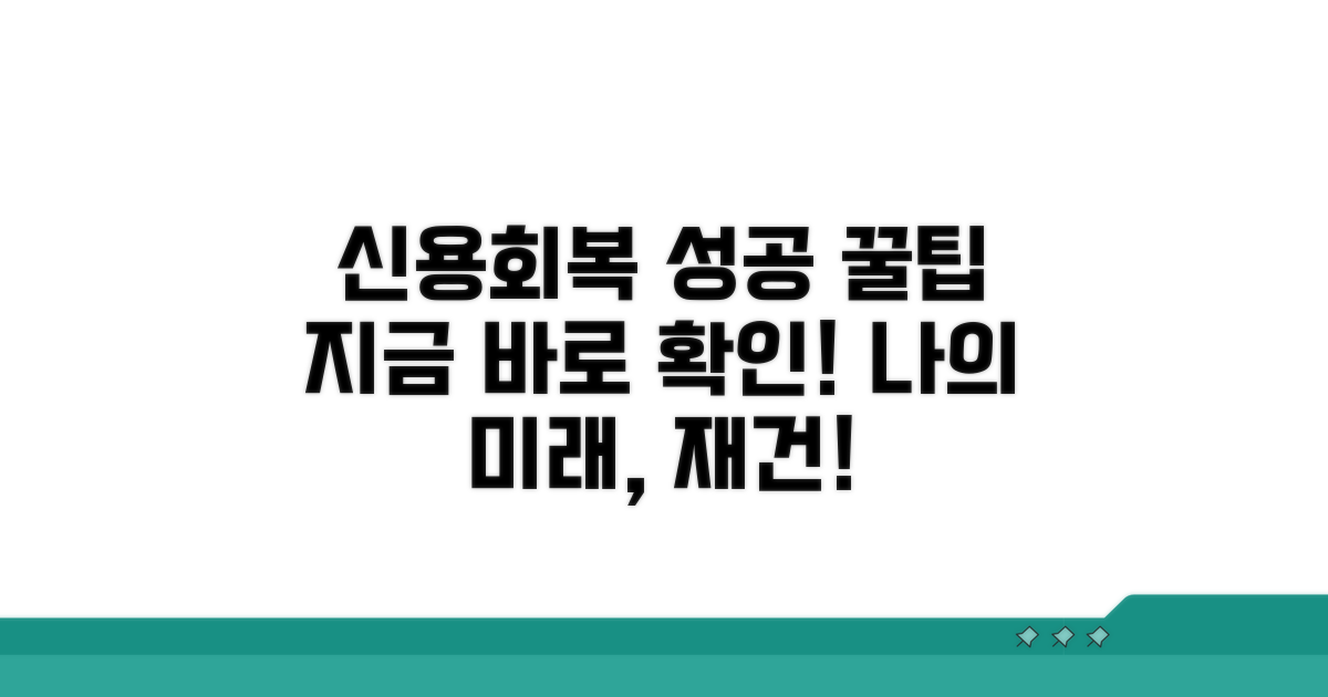 성공적인 신용회복을 위한 팁