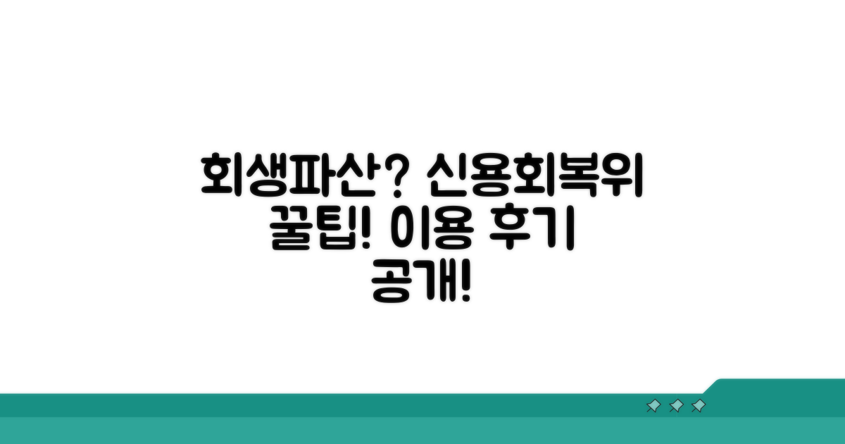 신용회복위원회 이용 후기