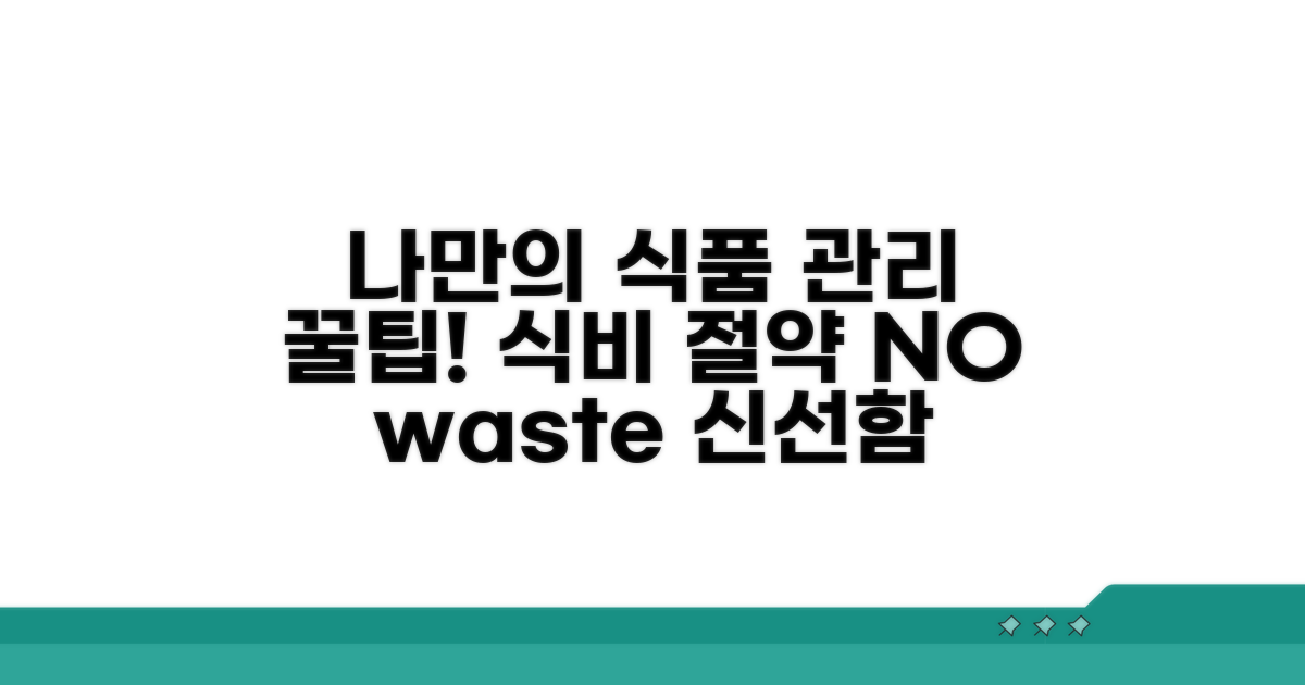 나만의 식품 관리 꿀팁