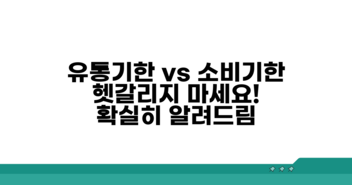 유통기한 vs 소비기한 차이점