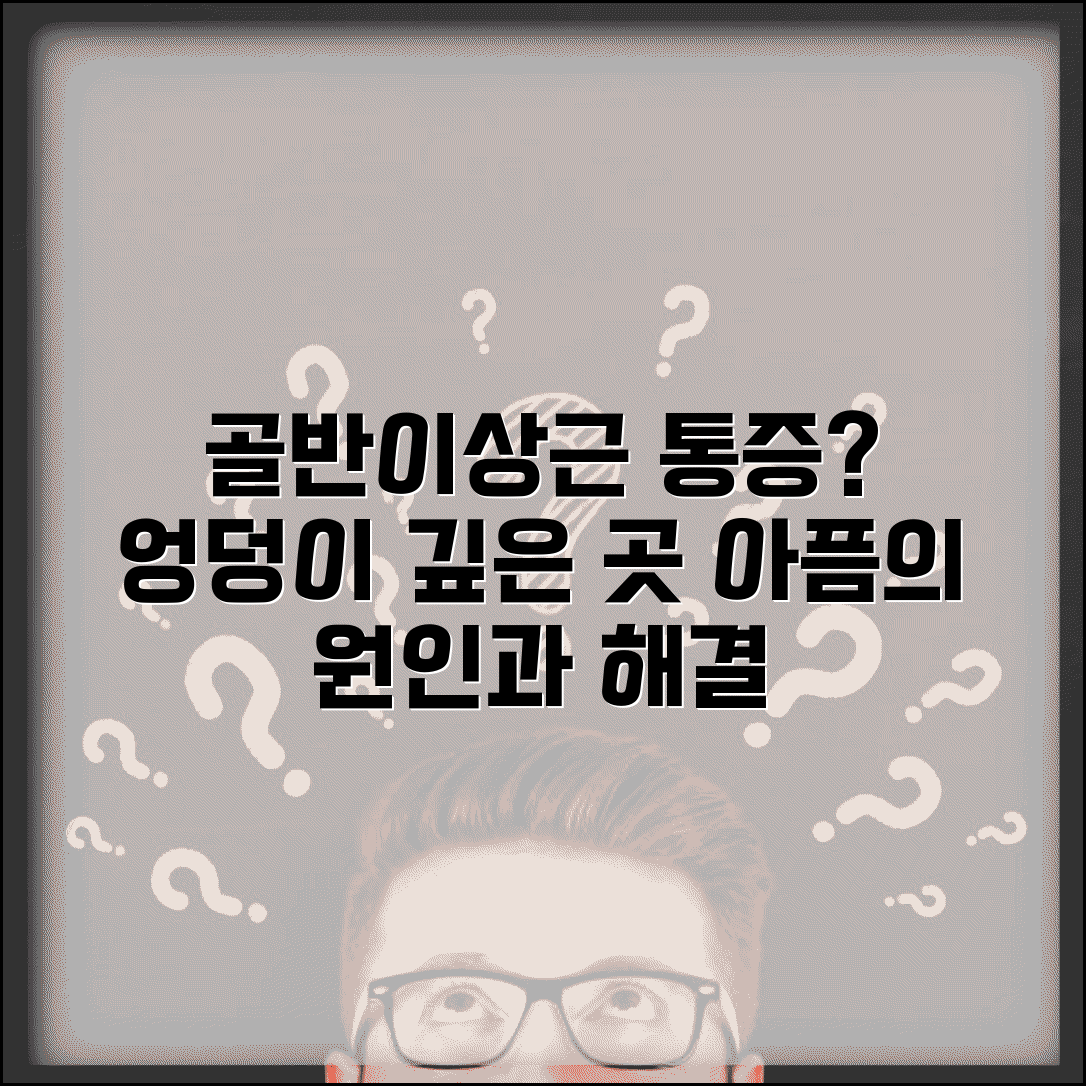 골반 뒤쪽 통증 | 이상근 통증 | 엉덩이 깊숙한 곳 아픔