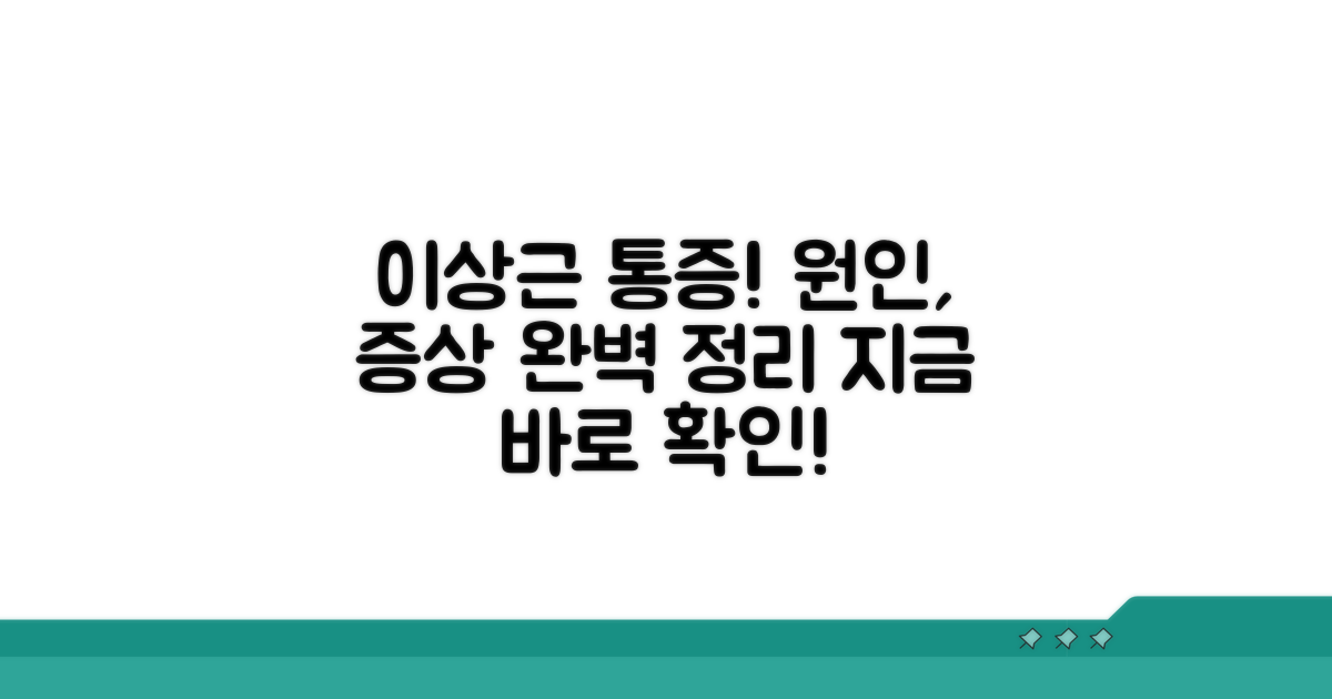 이상근 통증 원인과 증상 총정리