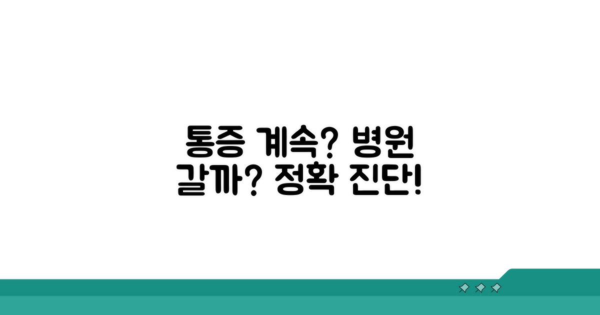 통증 지속 시 병원 방문 가이드