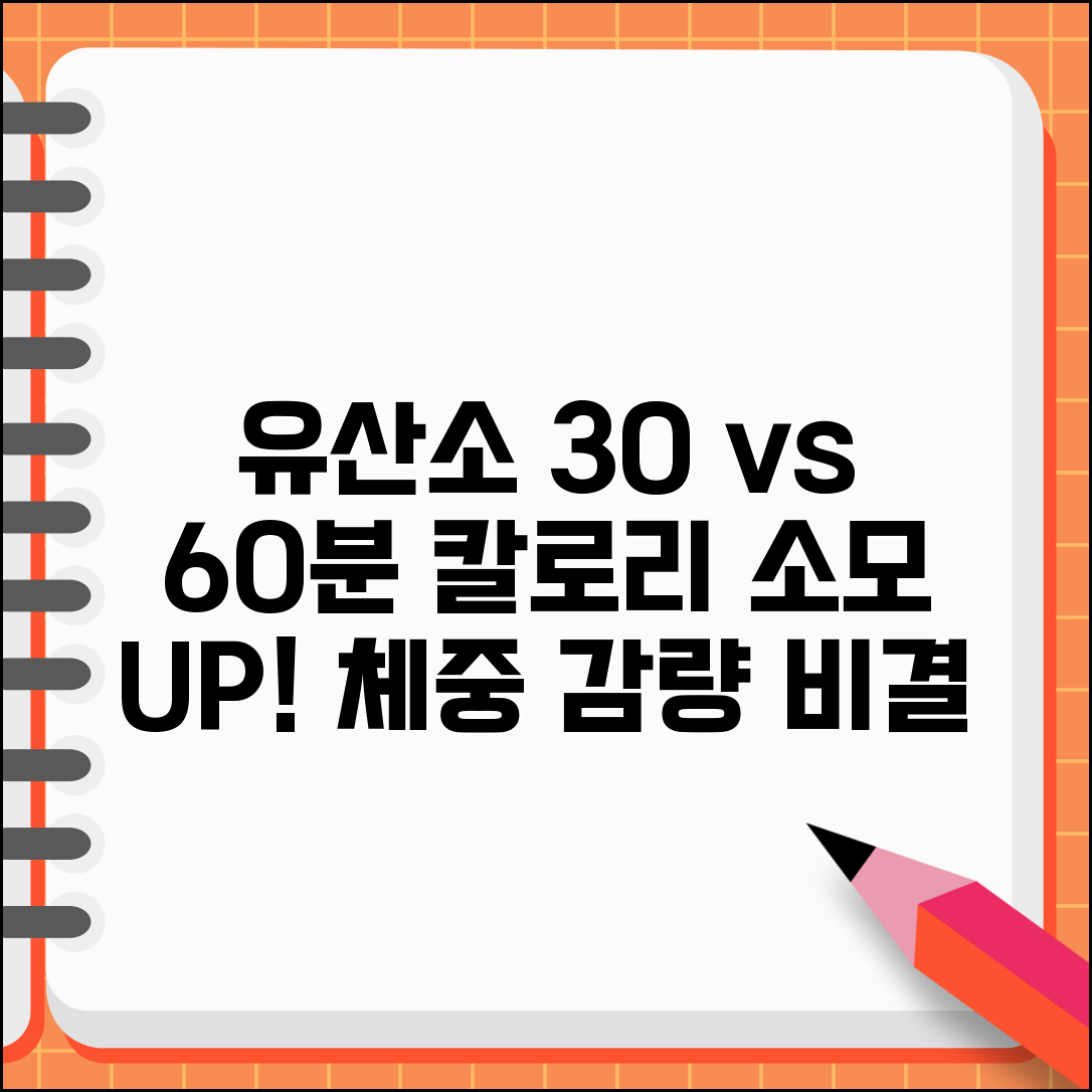 유산소 운동 30분 vs 1시간 칼로리 소모 | 유산소 운동 시간 체중 감량