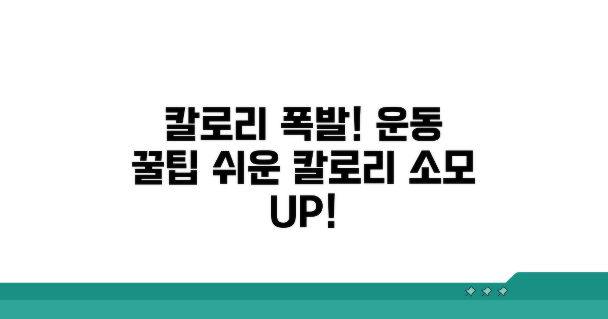 칼로리 소모 늘리는 운동 꿀팁