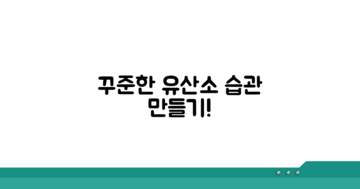 꾸준한 유산소 운동 습관 만들기