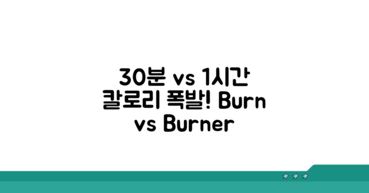 30분 vs 1시간 칼로리 소모 비교