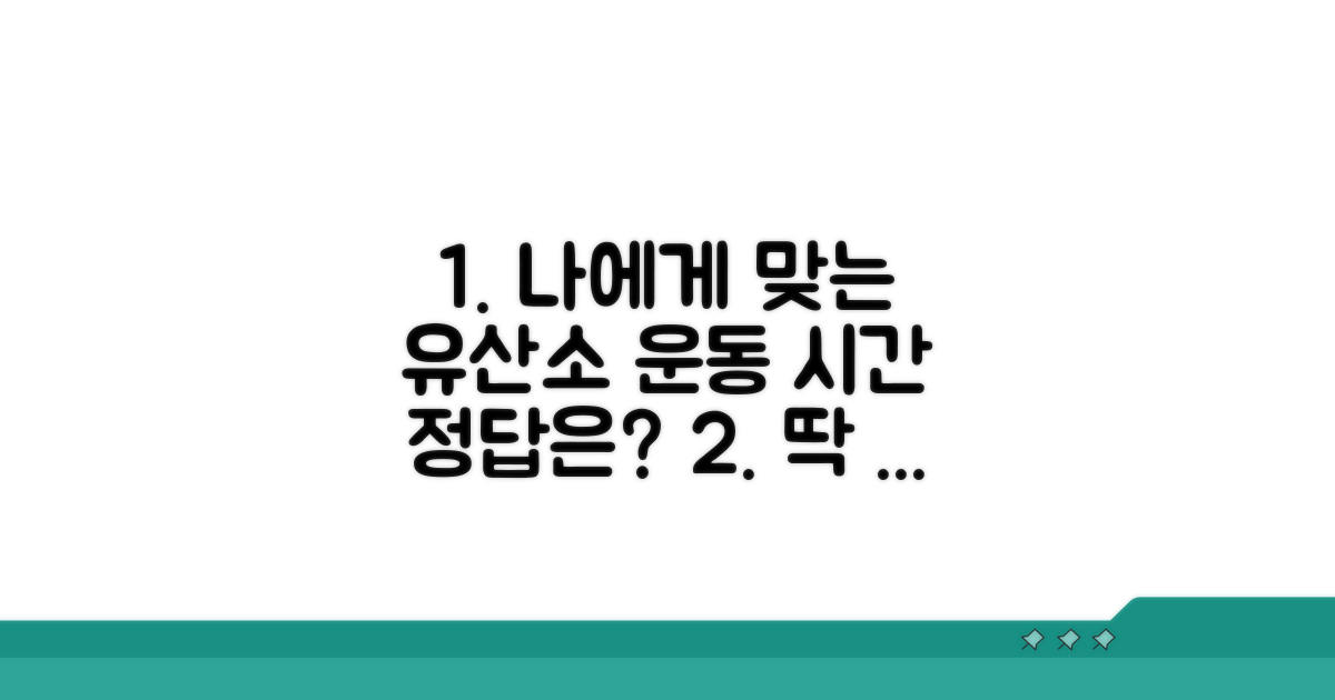나에게 맞는 유산소 운동 시간 찾기