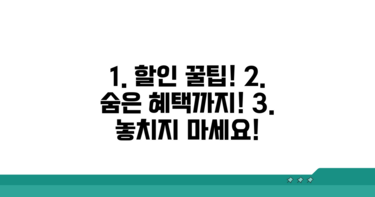 요금 할인 꿀팁과 추가 혜택