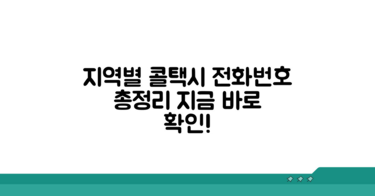지역별 콜택시 업체 전화번호 모음