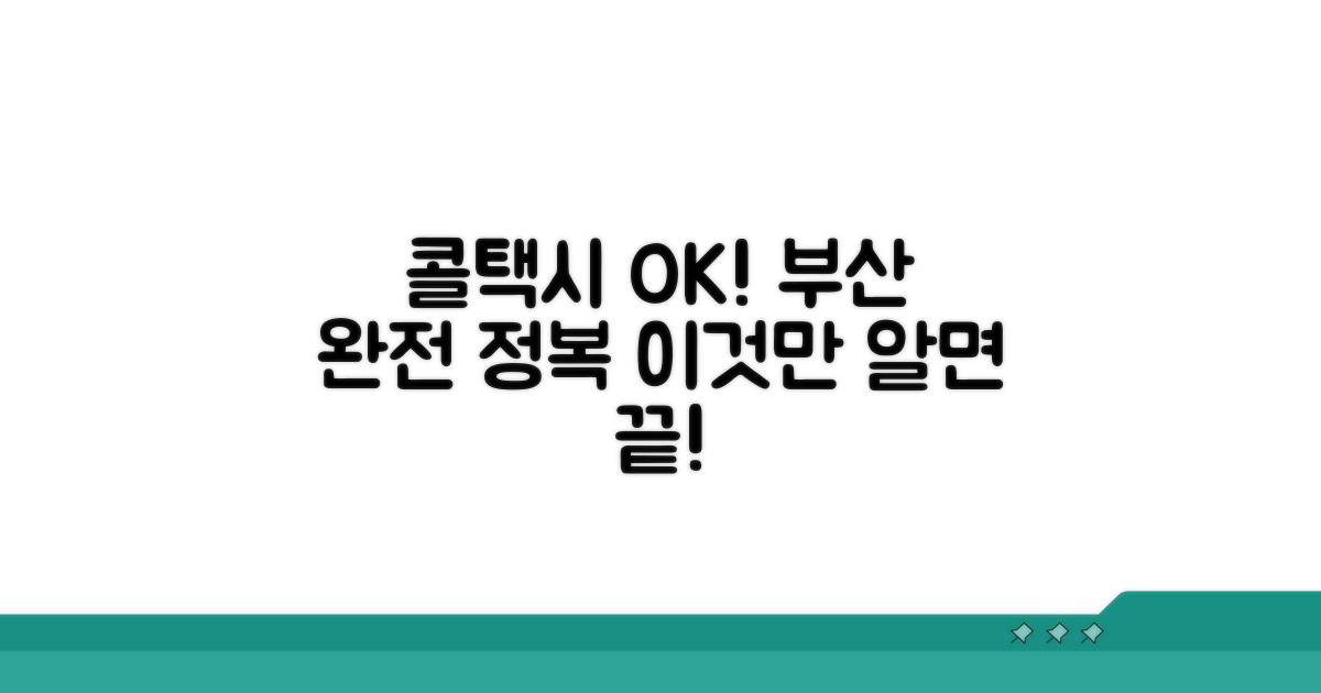 부산 콜택시 이용법 완벽정리