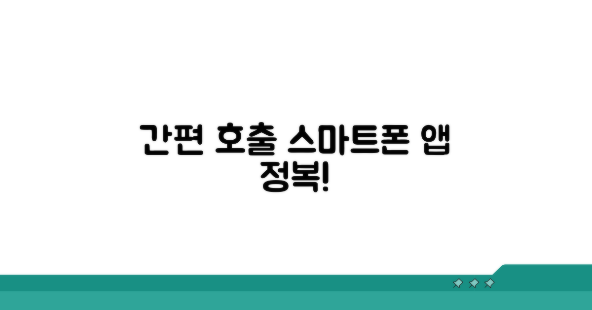 스마트폰 앱으로 간편하게 호출하기