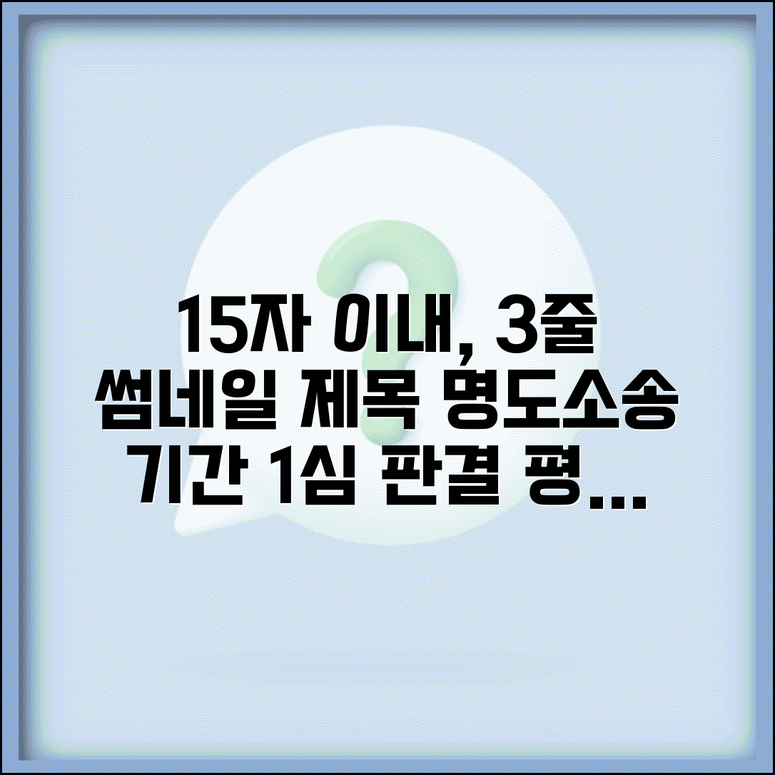 명도 판결 받는 기간 평균 소요 | 명도 소송 1심 판결 기간