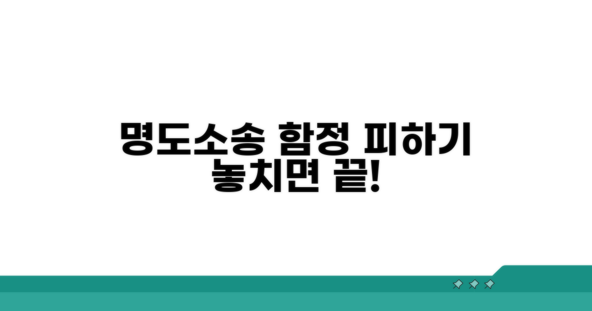 주의해야 할 명도 소송 함정들