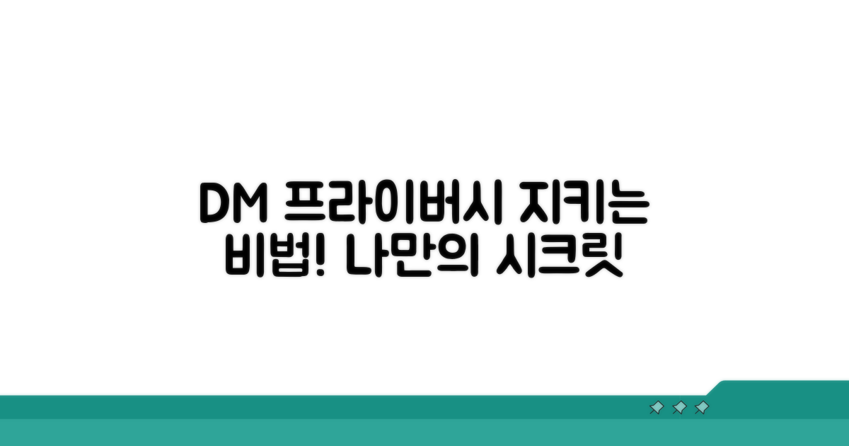 나만의 DM 프라이버시 지키기