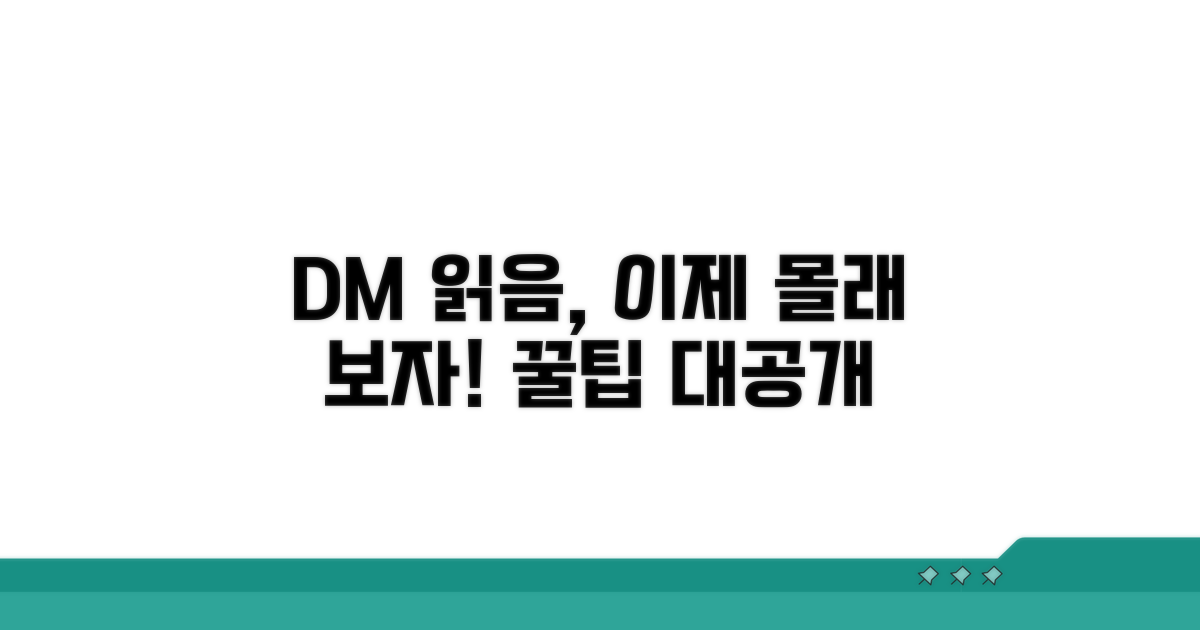 DM 읽음 표시 숨기는 꿀팁