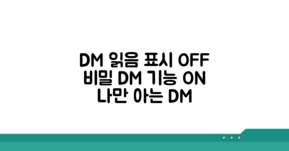 DM 읽음 표시 안뜨게 하는 앱