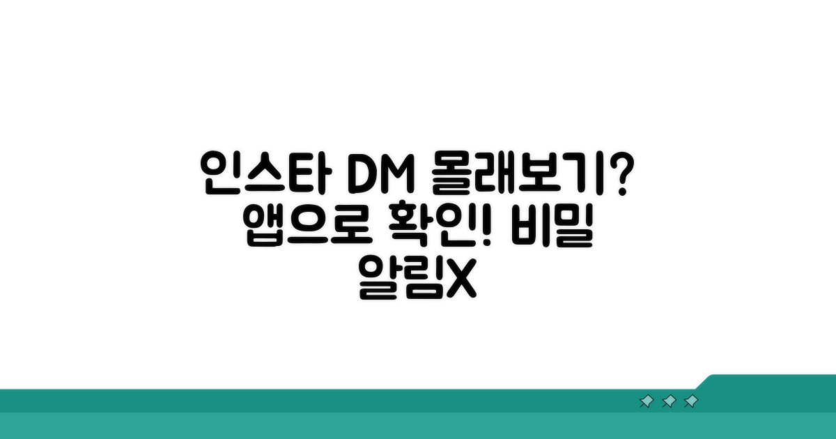 인스타 DM 몰래보는 앱 소개