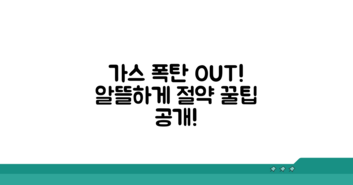 가스 요금 폭탄 피하는 주의점