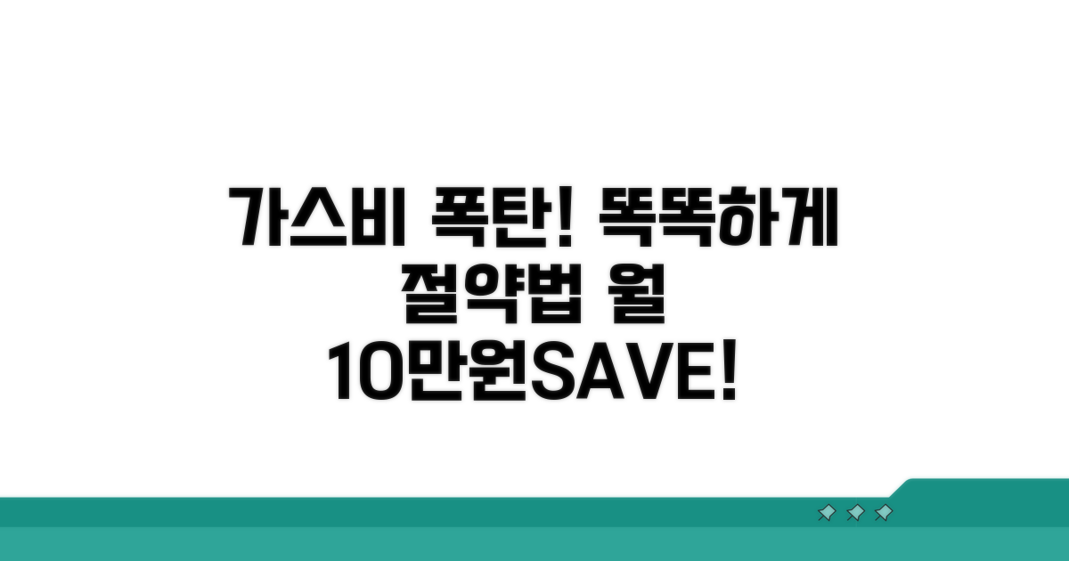 가스비 누진요금, 똑똑하게 절약하는 방법
