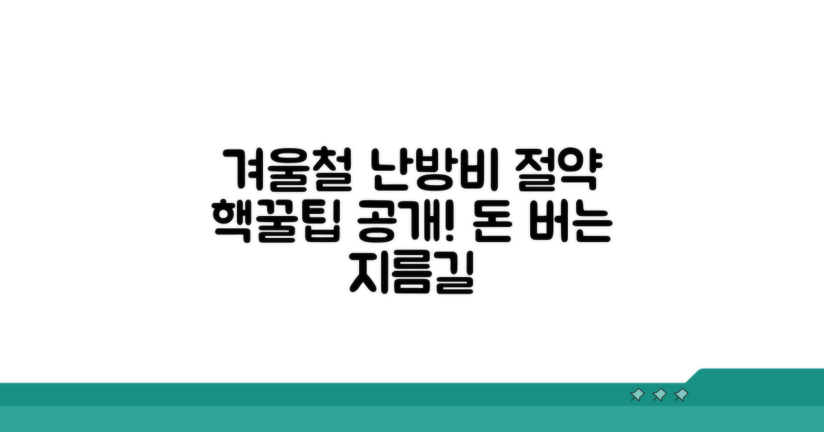 겨울철 난방비 절약 꿀팁
