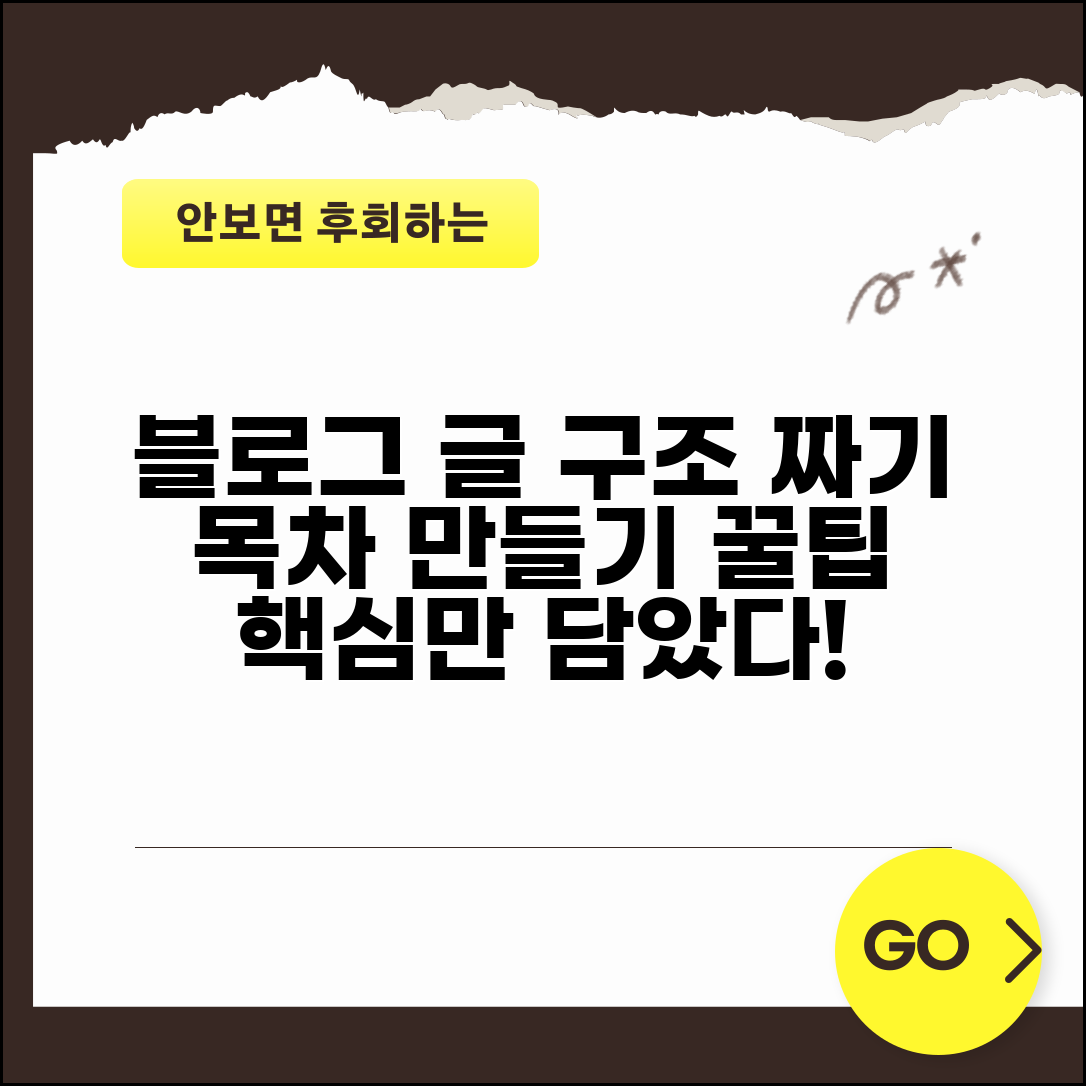 블로그 목차 만들기 글 구조 짜는 법 | 블로그 글 목차 작성 방법