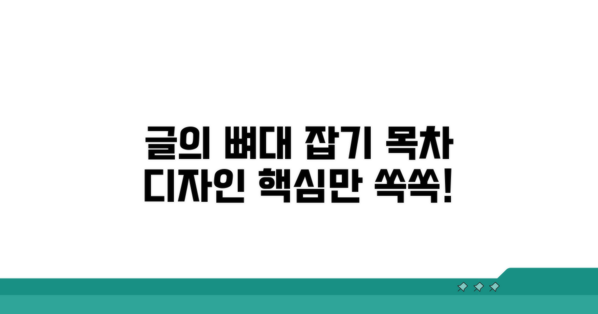 글의 뼈대 잡기: 목차 디자인
