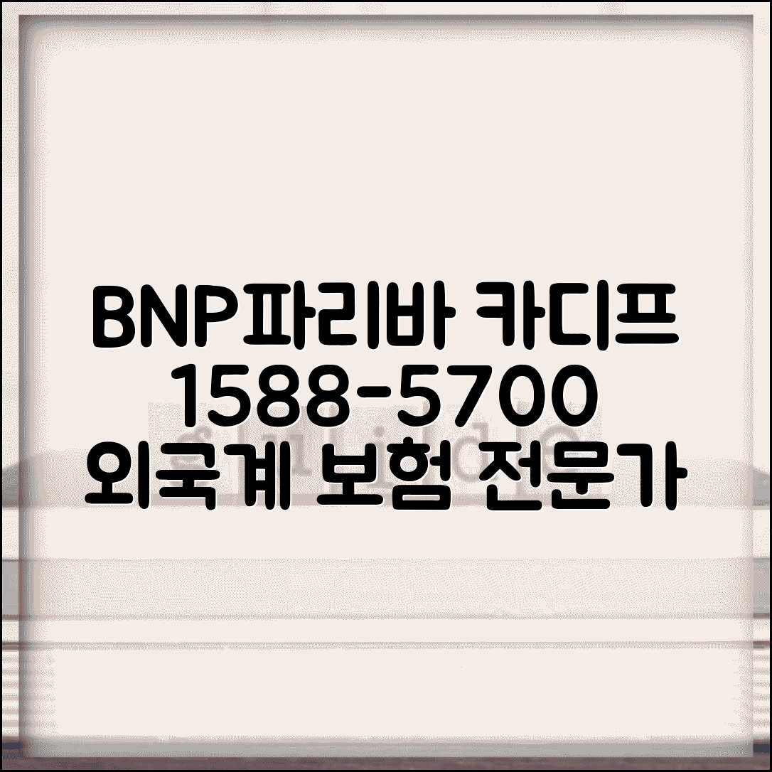 BNP파리바 카디프생명 전화번호 1588-5700 | 외국계 생명보험 전문 상담과 글로벌 서비스