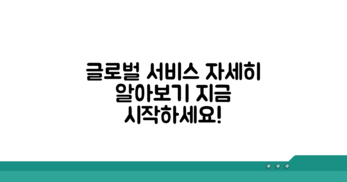 글로벌 서비스 상세 안내