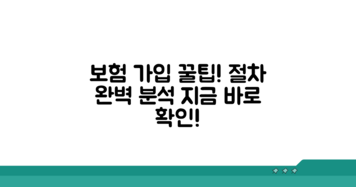 보험 가입 절차 알아보기