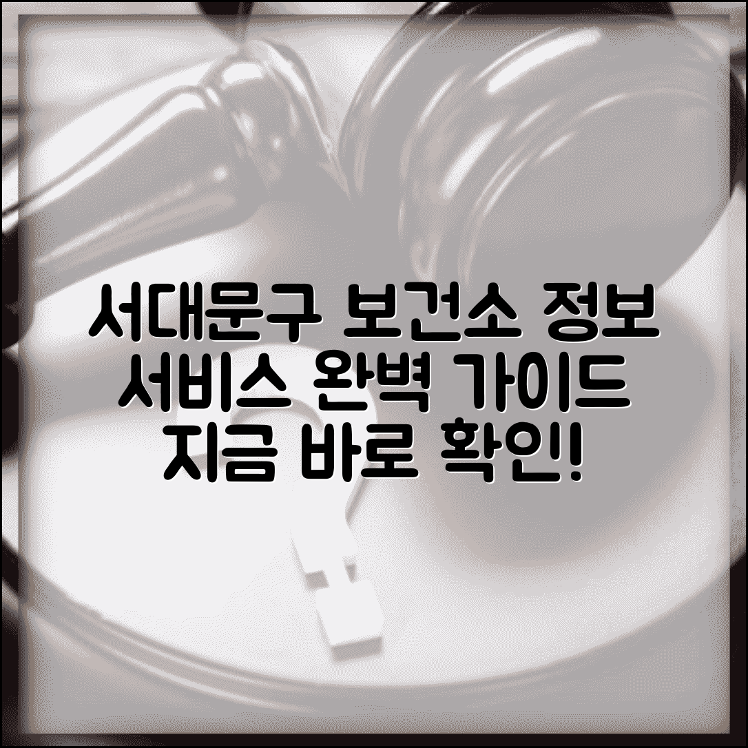 서대문구 보건소 홈페이지 정보 서비스 | 서대문구 보건소 완벽 이용 가이드