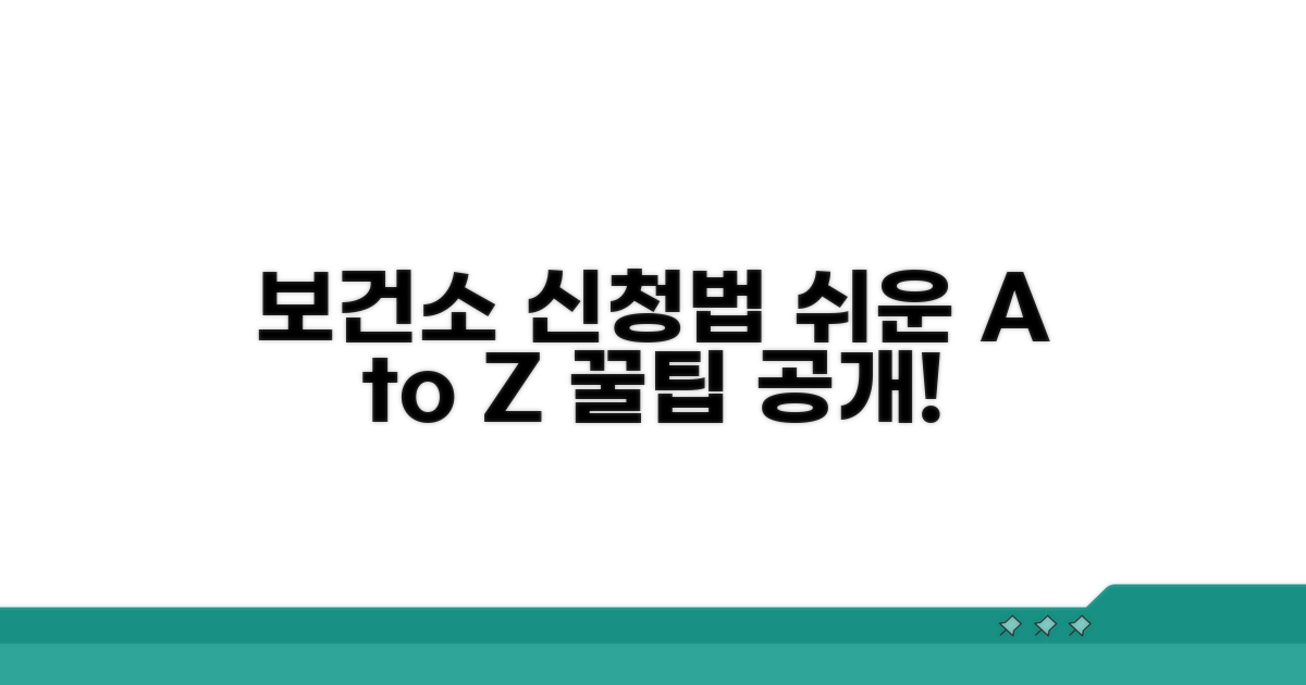 보건소 서비스 신청 방법 완벽 분석