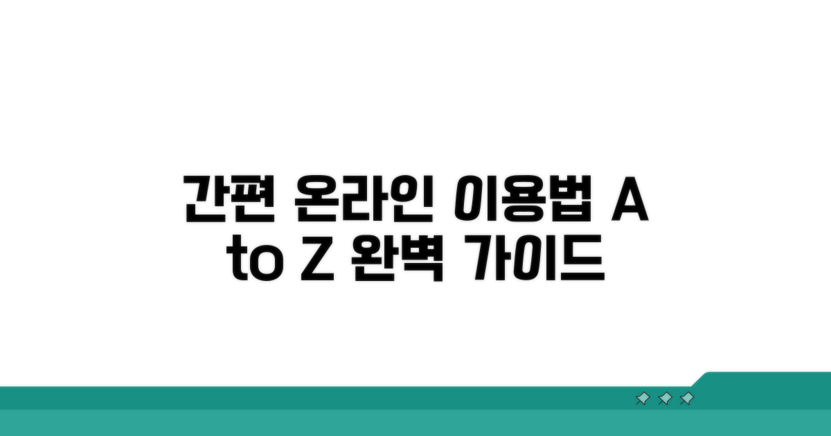 온라인 이용 절차 단계별 가이드