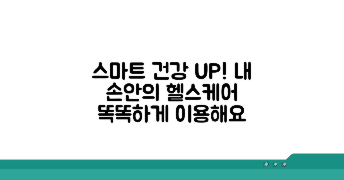 건강 서비스 스마트하게 활용하기